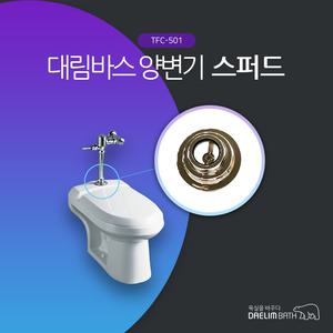 [대림바스]TFC-501 TFC501 양변기스퍼드/FV양변기부속/스퍼트