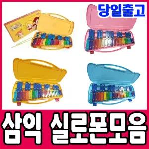 [문구티쳐] 삼익 실로폰 모음전 (25키/27키) / 27음 가방형실로폰