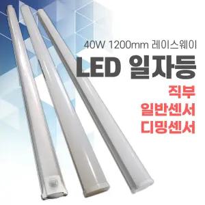 LED 주차장등,일자등 40W 직부/센서/디밍센서