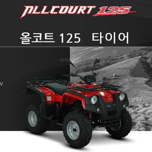 대림 올코트125, 150 타이어모음
