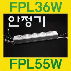 일월조명/전자식 안정기 1등용 2등용/36W/55W/형광등/방등/램프