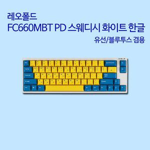 FC660MBT PD 스웨디시 화이트 한글 (리니어흑축)