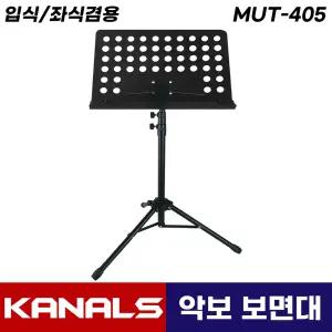 카날스 MUT-405 악보보면대 입식 좌식 겸용 낮은 보면대 악보 거치대