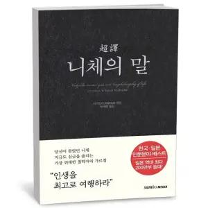 T맴버십 10%+선물) 초역 니체의 말