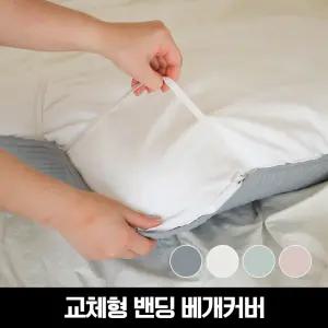 휘릭 간편교체 순면 밴딩 베개커버(40×60) 외 침구용품