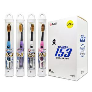 사나고 153 칫솔(골드모) 20개/금모 미세모 치실 휴대용 케이스 약국전용