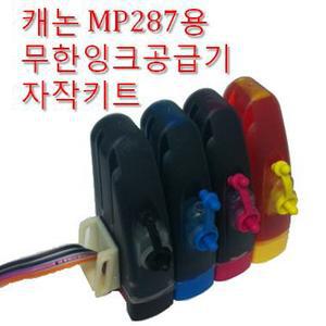 캐논 MP287용 무한잉크공급기 자작키트
