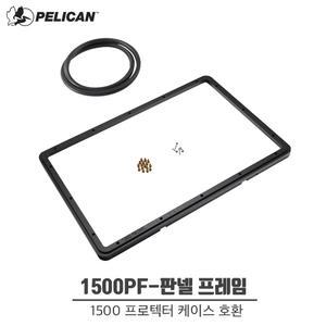 펠리칸케이스 1500PF (판넬프레임)