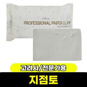 [문구와팬시] 고려사 전문가용 지점토