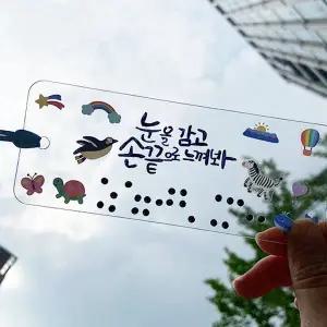 [아이스크림몰]점자 책갈피 만들기(장애인식개선교육) 교육 학습 자료