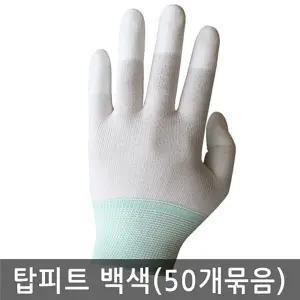 손끝 코팅 탑피트 장갑 흰색 백색 50켤레 묶음/원예/산업/공업/작업/보호/안전/원예용/실험/노가다