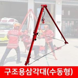 국산 수동형 구조용삼각대 NTTP300 맨홀 물탱크 밀폐공간 구조용