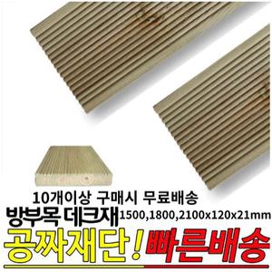 10개이상 구매시 무료발송 : 방부목 데크재(1500 /1800/ 2100)x120x21mm 야외데크재