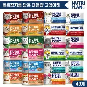 뉴트리플랜 대용량캔 160g x 48개 골라담기 [건강캔24개+토핑캔24개] 고양이캔 고양이간식