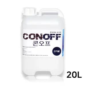 콘크리트 제거제 콘오프 대용량 20L