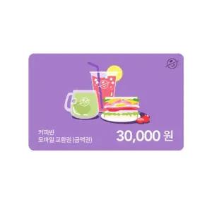 [커피빈] 모바일교환권 30,000원권