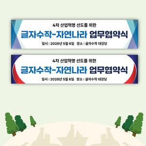 업무협약식 현수막 기업 학교 MOU 세미나 워크샵 경축 디자인 주문제작 행사 이벤트 S07
