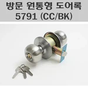 방문도어록 5791-CC 5791-BK 판넬문도어락 방문실린더