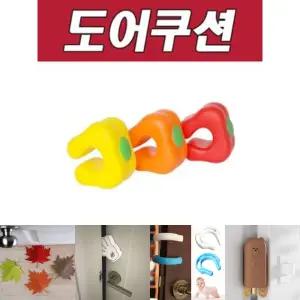 DY 생활C 피망 도어 쿠션/방문닫힘/방지/문끼임방지/문/보호대/손끼임/스토퍼/고무/문닫침/보호/가정용