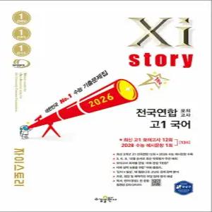 [카드10%] Xistory 자이스토리 전국연합 모의고사 고등 고1 국어 (2026)