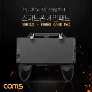 (블랙) Coms 스마트폰 게임 패드/조이/스틱/핸드폰/휴대폰/컨트롤러/무선/블루투스/모바일/트리거/게이밍