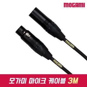 MOGAMI Gold Studio XLR 양캐논 모가미 마이크 케이블 마이크선 기타 악기 오디오 케이블 3m