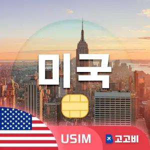 미국 유심 칩 USIM 데이터 무제한 뉴욕 로스앤젤레스 라스베이거스 미국 전지역 매일 500MB 1GB 2GB 3일~7일