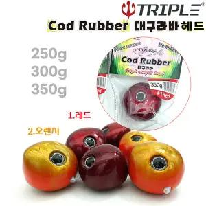 트리플 코드 COD러버 대구라바 250g/300g/350g.입체 홀로그램 몸통/리얼아이로 입질자극 어필.라인보호 튜브삽입 조류저항 최소화 고중량 대구 타이러버 헤드/하드베이트.참돔/방어/부시리