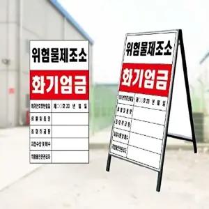 [셀러허브 1]위험물 관계표지판 인쇄철판만 알림판 알림판 60 90cm (44494317A)