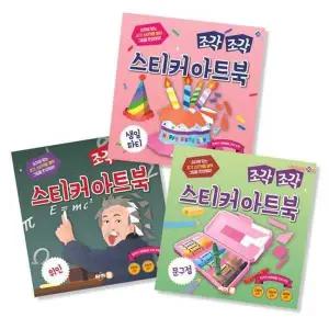 [싸이프레스] 조각 조각 스티커 아트북 세트 10 생일 파티+위인+문구점