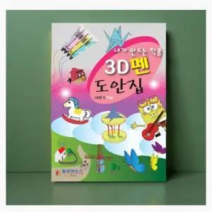 3d펜 도안북 교육 입체 작품 만들기 초보용 입문자용 도안집