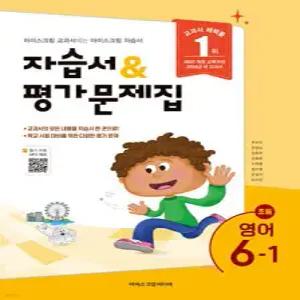 초등학교 영어 6-1 자습서&평가문제집 (2026년)
