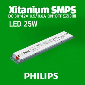 필립스 Xitanium LED Driver 25W On-Off 안정기 컨버터