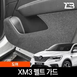 XM3 도어 스크래치 방지 펠트 커버 간편부착 차량용 자동차 기스 용가드 실내 흠집