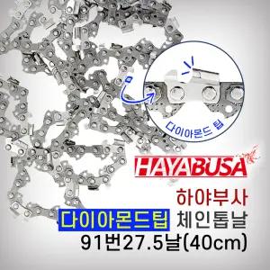 하야부사 체인톱날 91번27.5날 다이아몬드날 초경체인톱날 카바이드팁 16형 엔진톱날 전기톱날 수명절삭력UP
