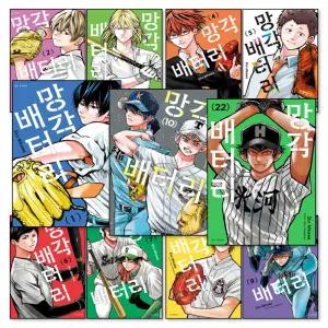 [봄봄북스] 망각 배터리 1-22 권 세트 만화 책 (전22권)