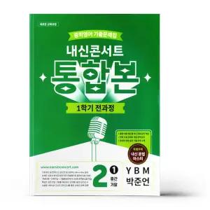 [카드10%+선물] 내신콘서트 중학영어 기출문제집 1학기 전과정 통합본 중2 YBM 박준언 (2026년)