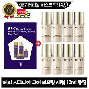 GE7 지이세븐 레티놀 마스크 팩 (4종)/ 헤라 시그니아 세럼 10ml x8개 (총 80ml)