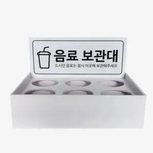 음료보관대 포맥스 화이트 음료거치대 헬스장 매장 6구테이블형