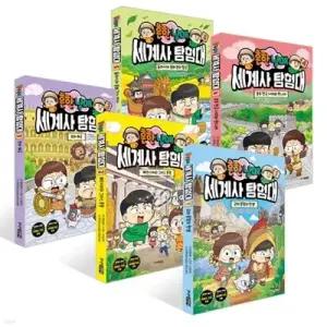 [전집] 흔한남매 세계사 탐험대 1-5권 세트 (전 5권) /흔한남매시리즈,세계사탐험대,세계역사탐험대,세계역사학습만화,세계역사그림책