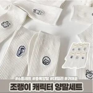 캐릭터 양말 교복 데일리 귀여운 학생 심플 조랭이 무지모자 중목 1142 심플한 6종세트