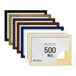 비뉴 퍼즐전용액자 500피스 우드 38x53cm