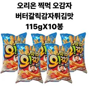 오리온 찍먹 오감자 버터갈릭 감자튀김맛 115g 10봉
