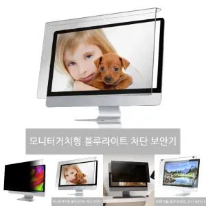 세컨픽스 모니터 블루라이트차단 보안기 24형 56x36cm/보호/필름/방지/차단/보안/노트북/필터/사생활/커버