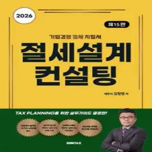 2026 절세설계 컨설팅