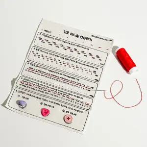 실과교재 기초바느질 단추달기 바느질연습 1인키트 중등 홈패션