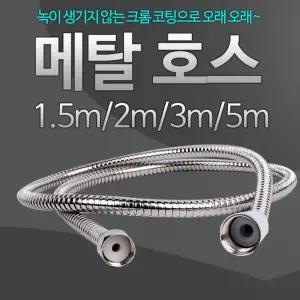 메탈호스 3m 샤워기 샤워줄 화장실 샤워 기줄 스텐 욕실용품 자바라 헤드 스테인레스