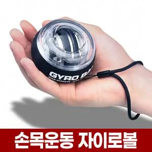 손목 운동 자이로 볼 전완근 강화 기구 팔목 스트레칭 스핀 스피닝 돌리기 자이 지로 볼