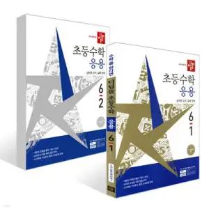 디딤돌 초등수학 응용편 6학년 세트 (2026년)
