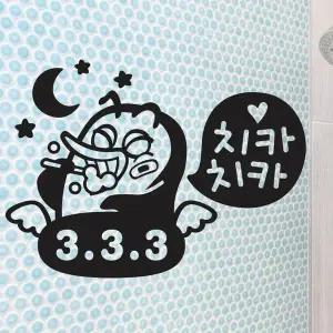 [하프클럽/셀러허브]치카치카3.3.3 펭키 화장실 욕실용 포인트 데코스티커 블랙